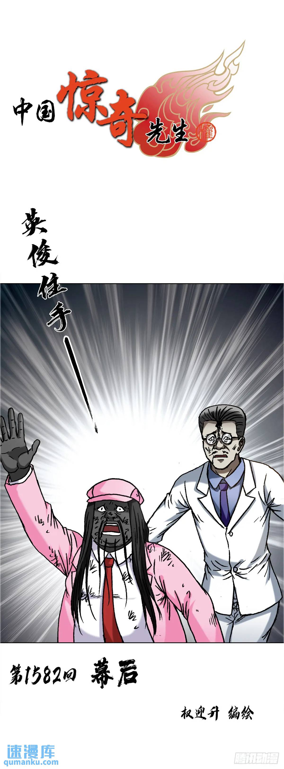1582 幕后0