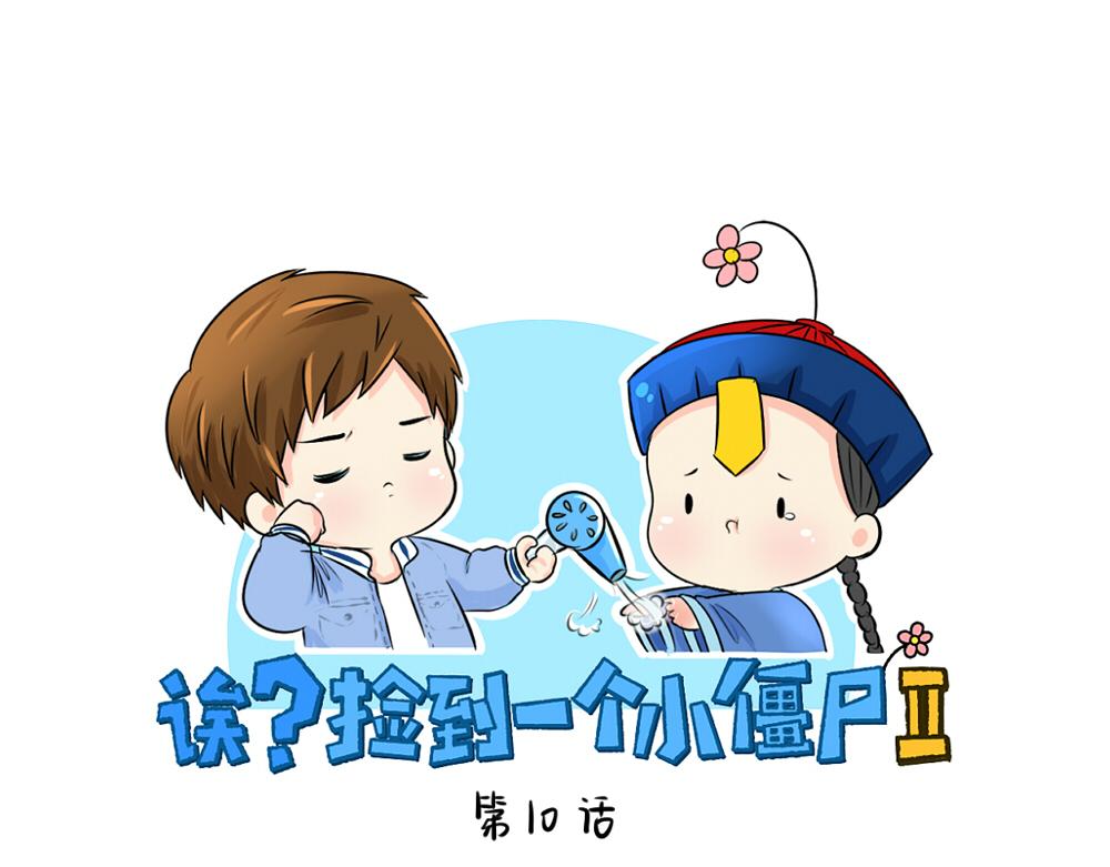 第10话 小僵尸生气了0