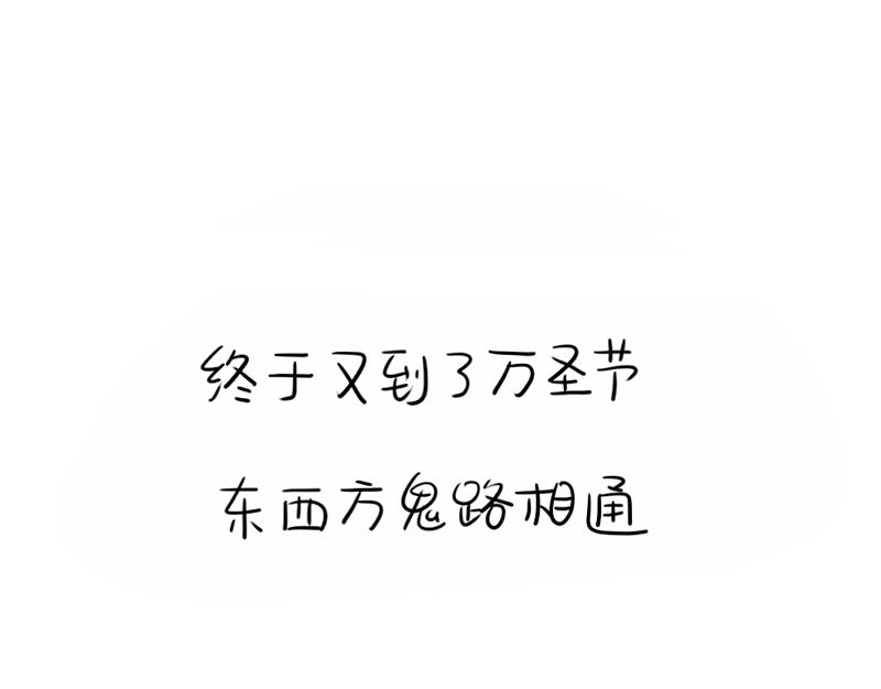 番外：万圣节0