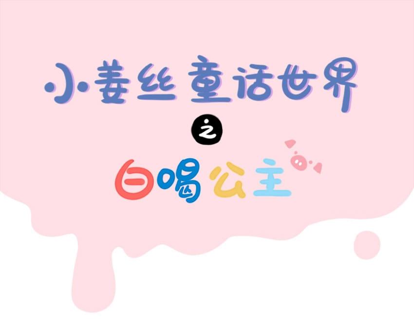 番外 小姜丝童话世界之白喝公主0