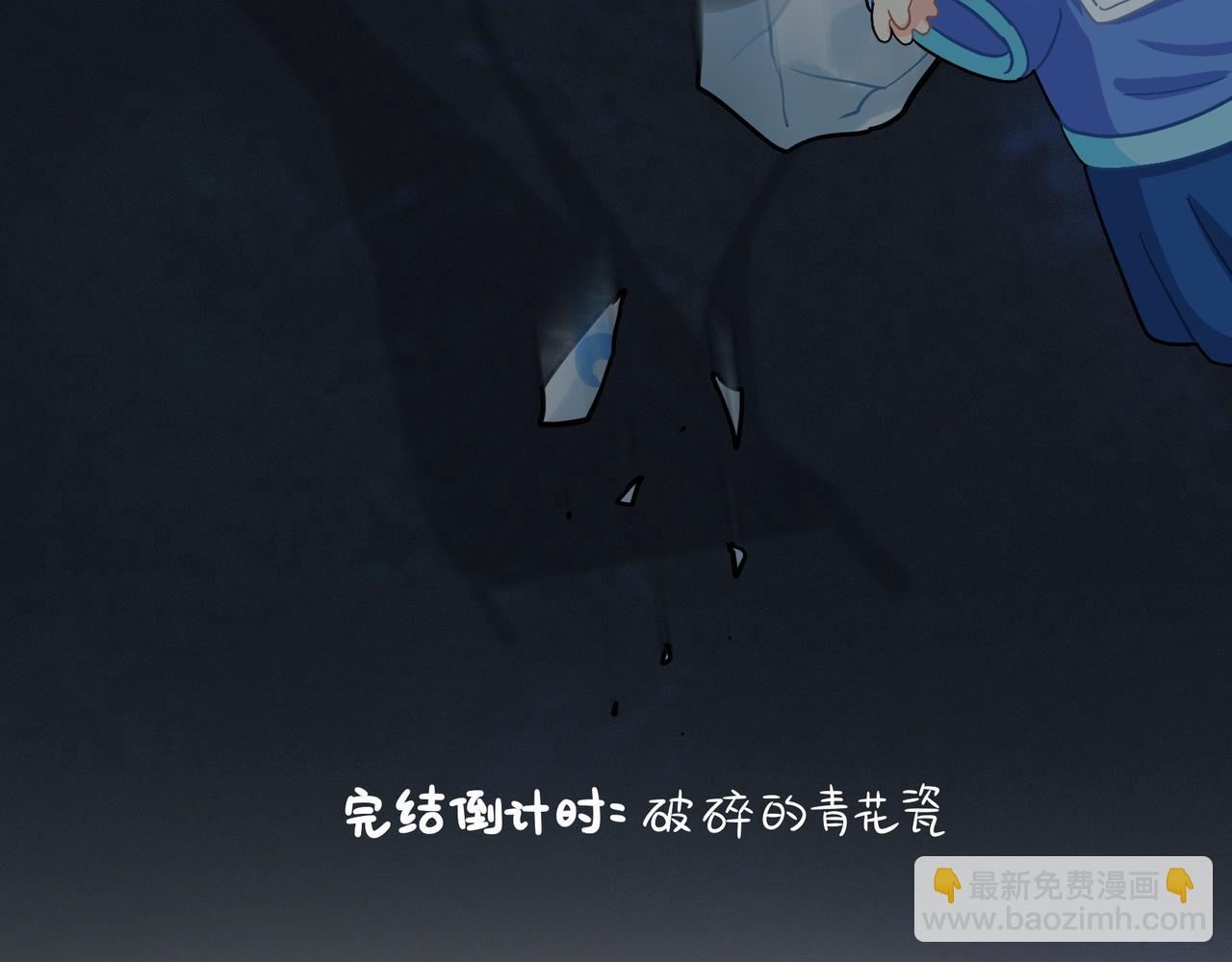 第二季完结倒计时：破碎的青花瓷3