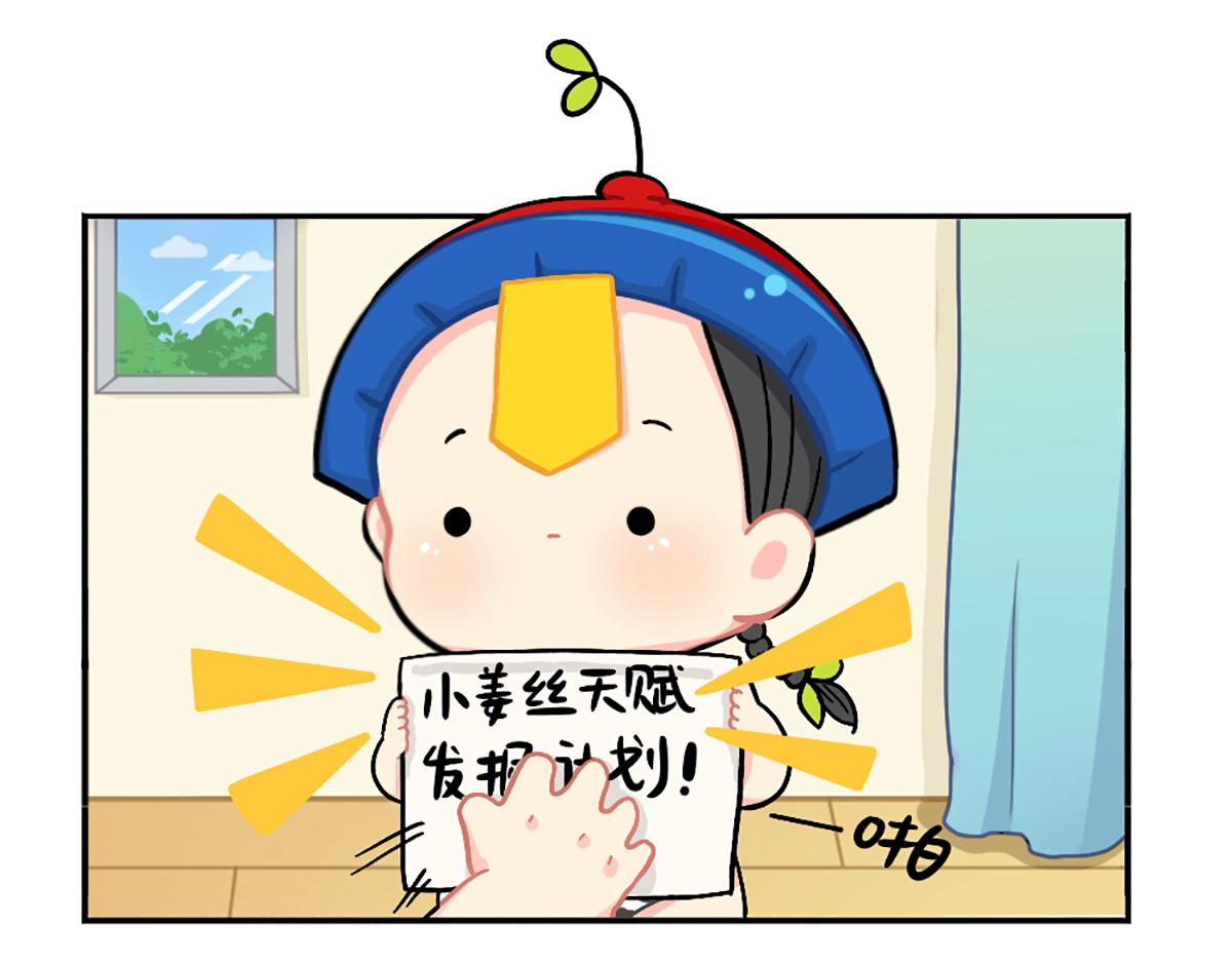 番外：小姜丝的天赋3