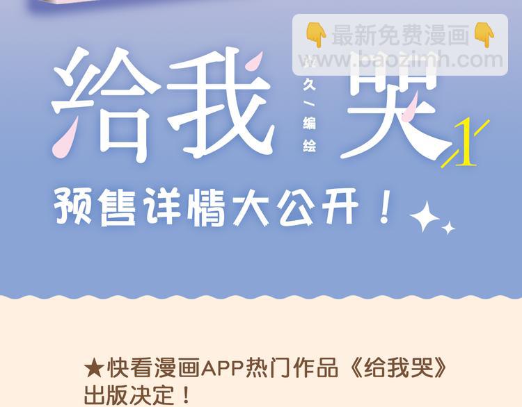 《给我哭》预售啦！1