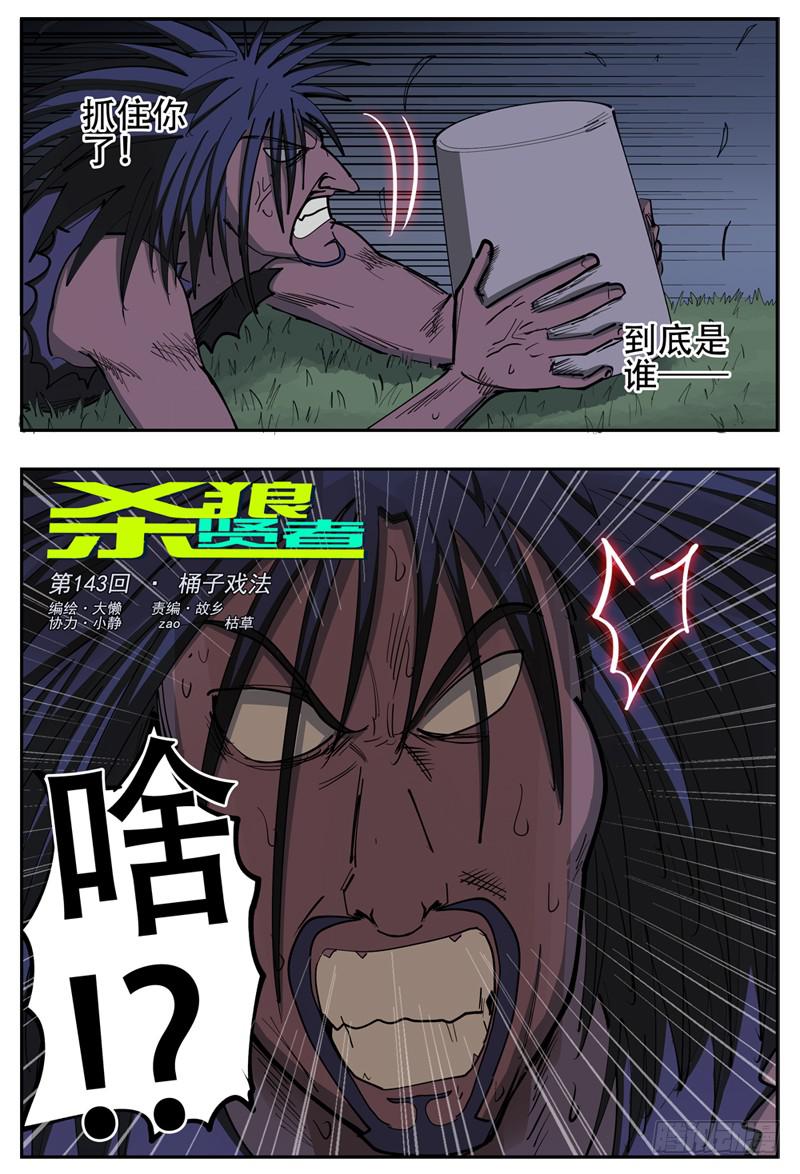 143,桶子戏法0