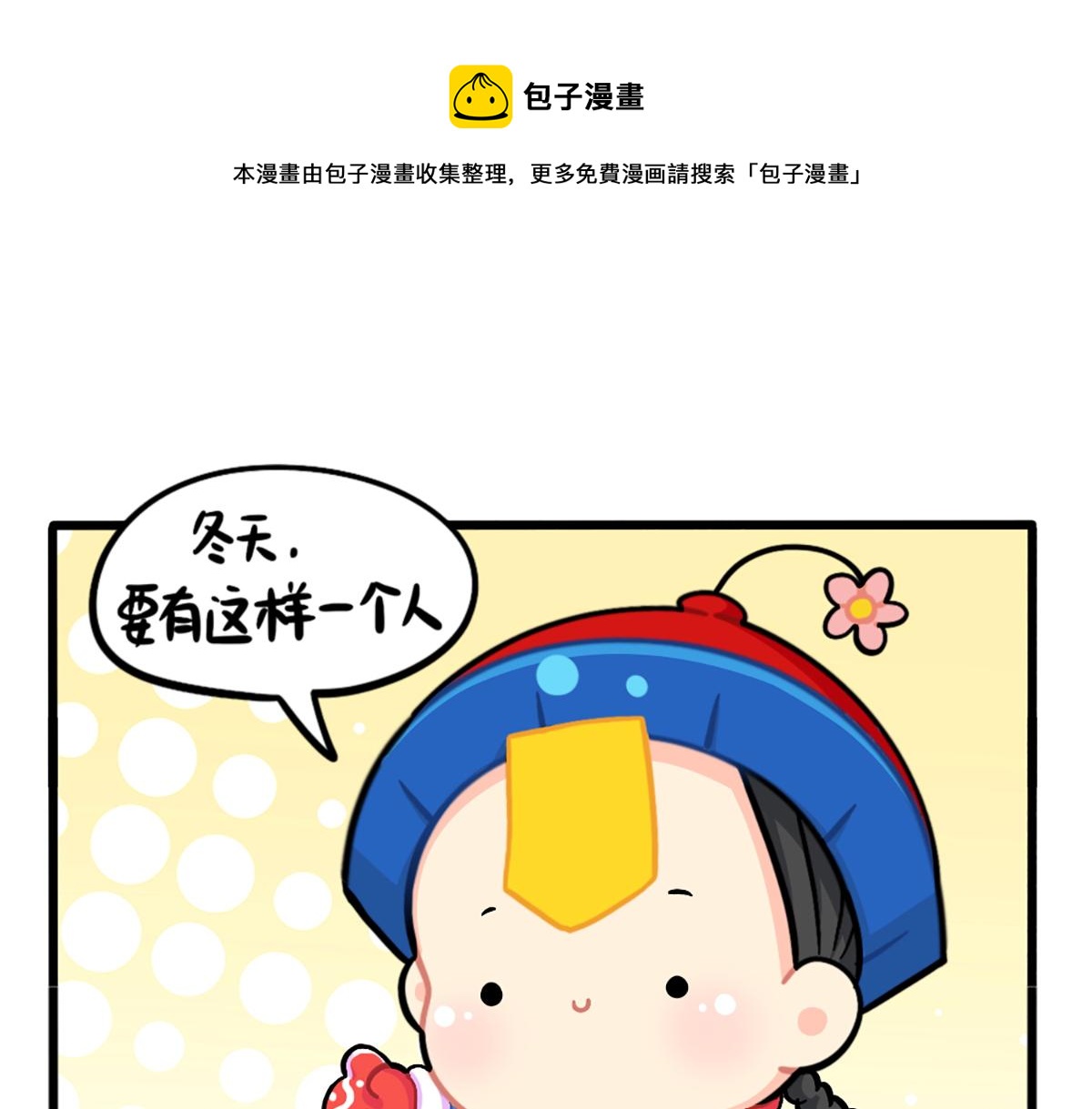 番外：这个冬天，小姜丝有……0