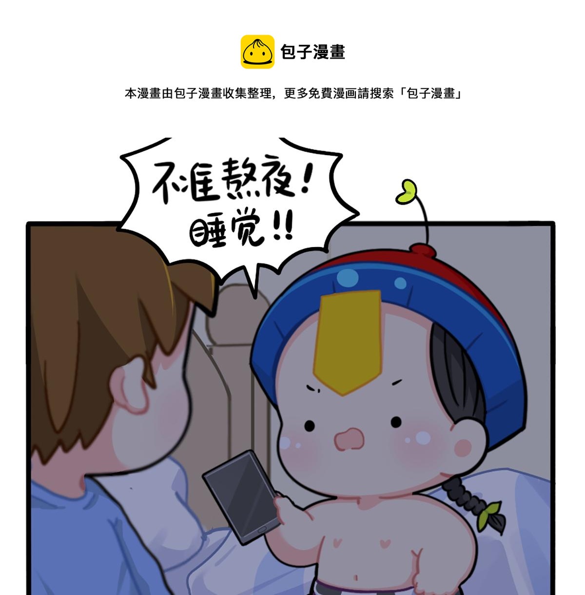 番外：不许熬夜10