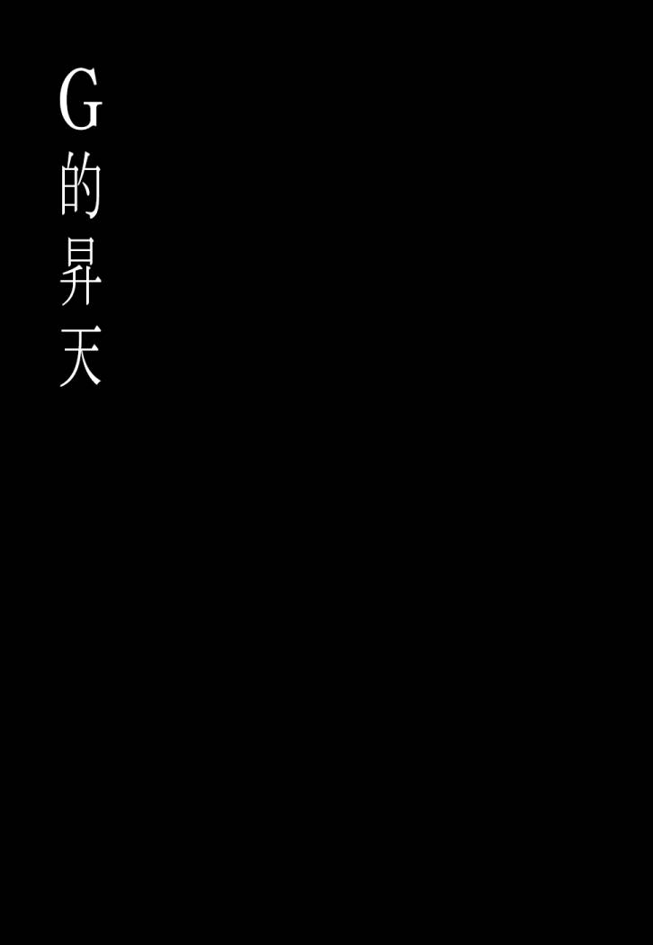 G的升天0