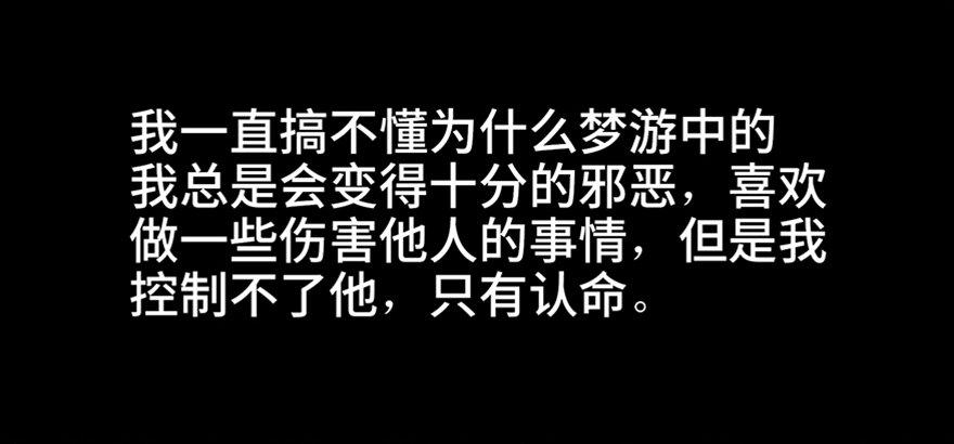 第六十九话·梦游症35