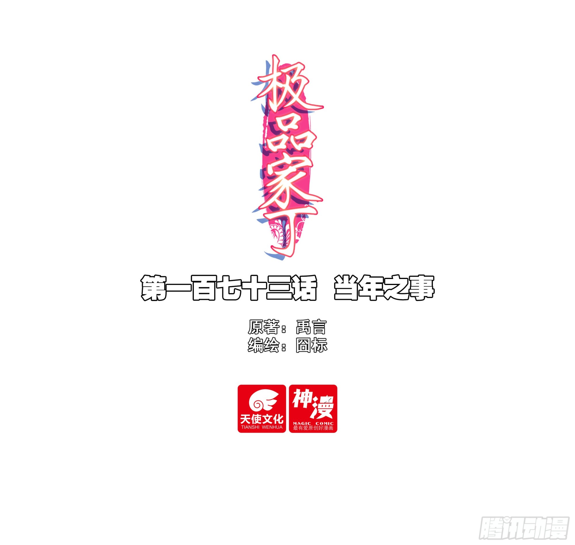 173 当年之事0