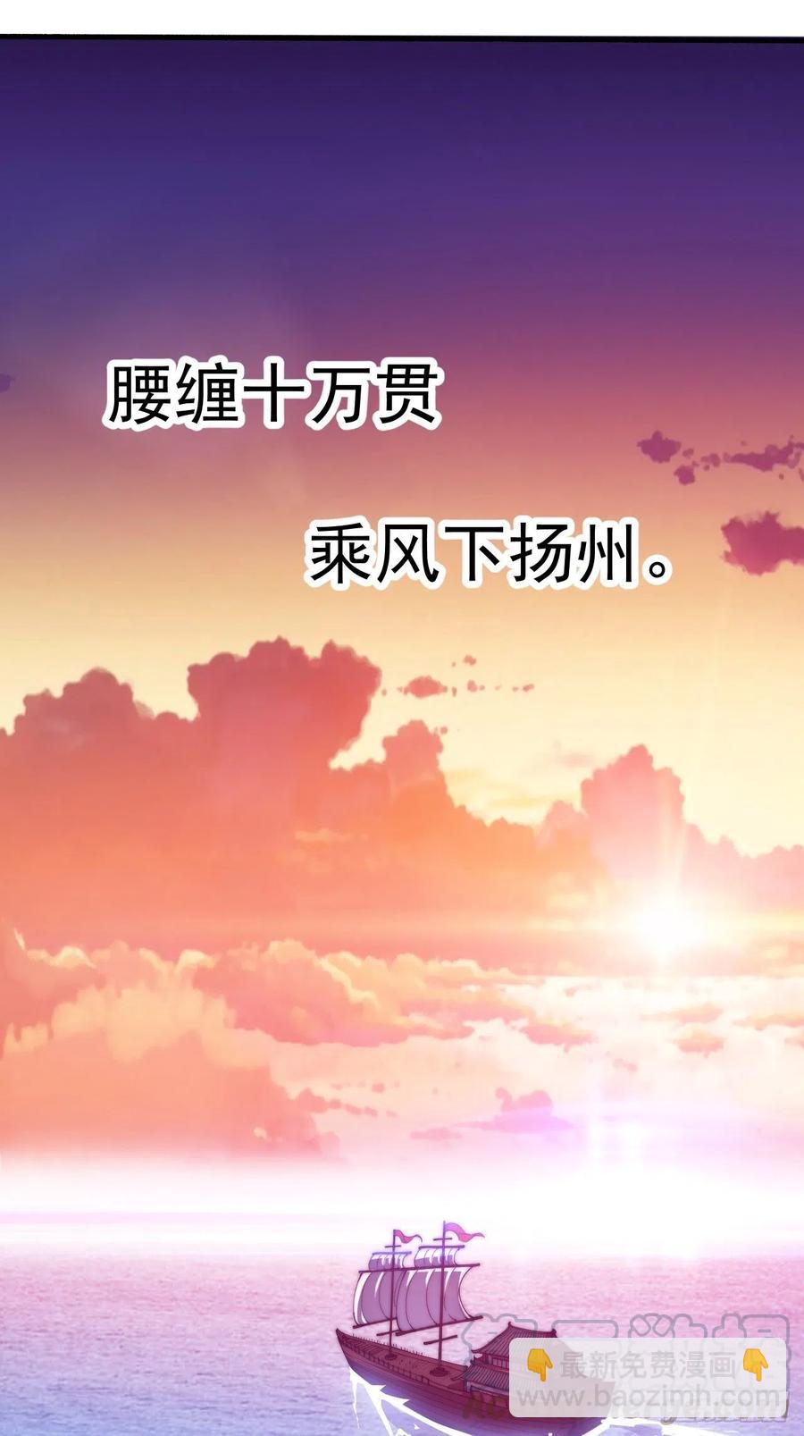 第八十五话：腰缠十万下扬州32