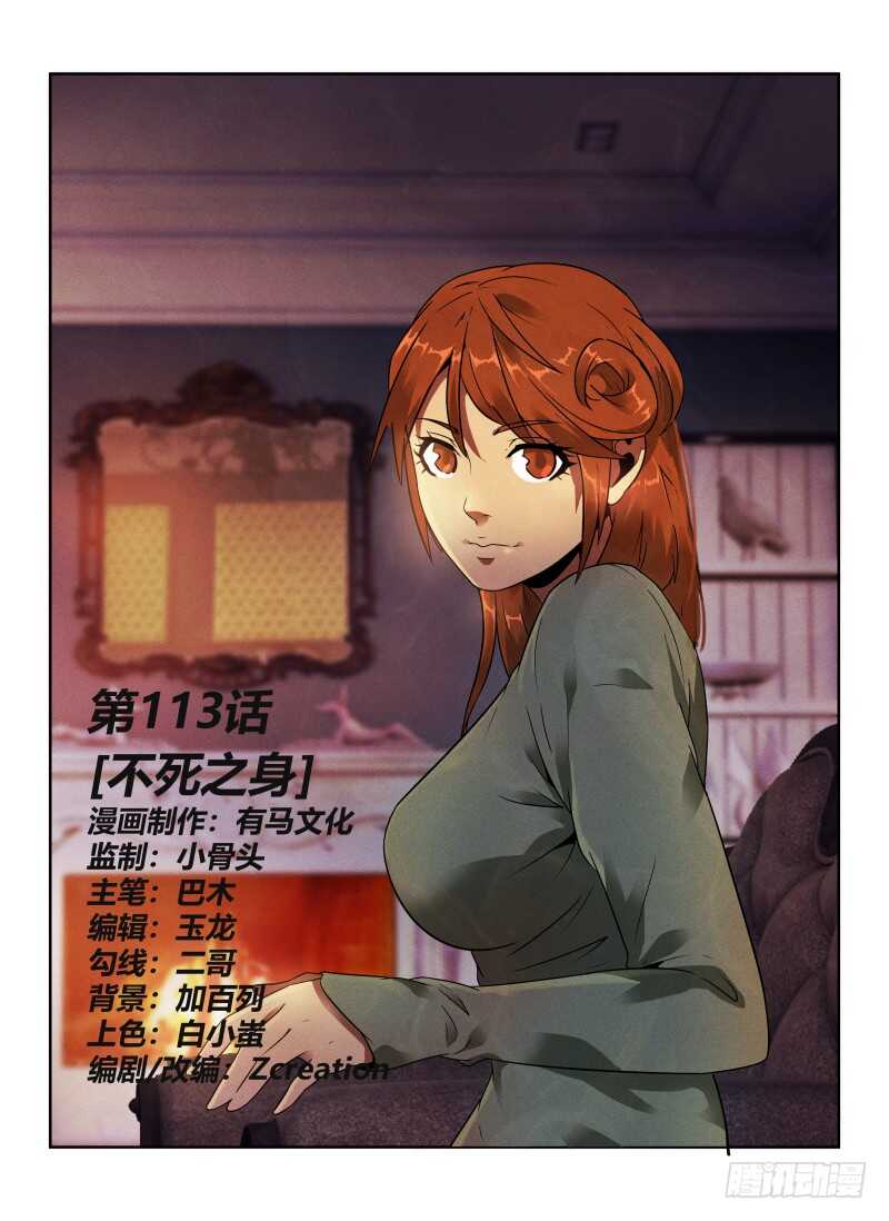 113.不死之身0