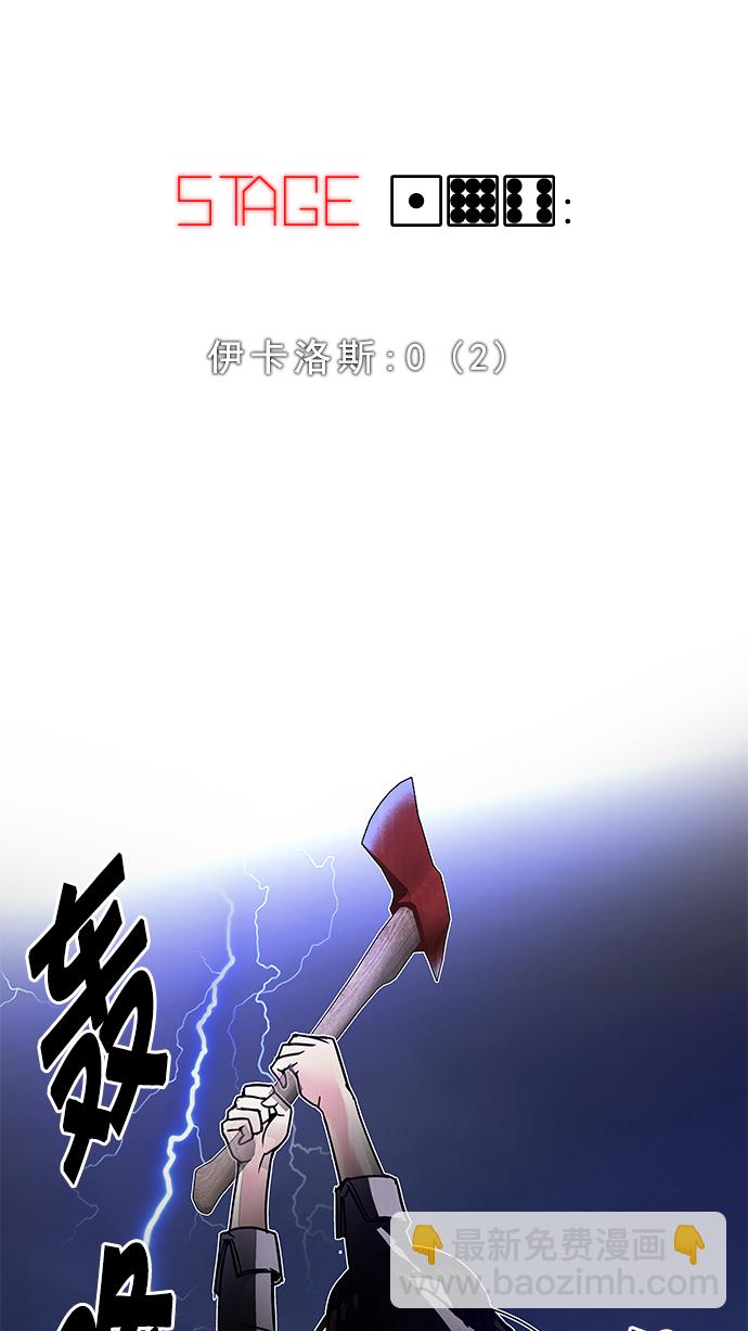 [第196话] 伊卡洛斯：0（2）6