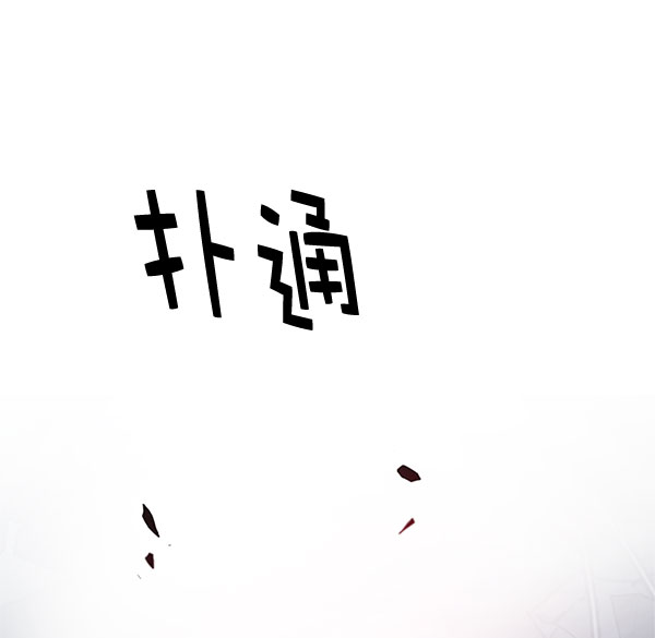 [第289话] 破碎（7）43