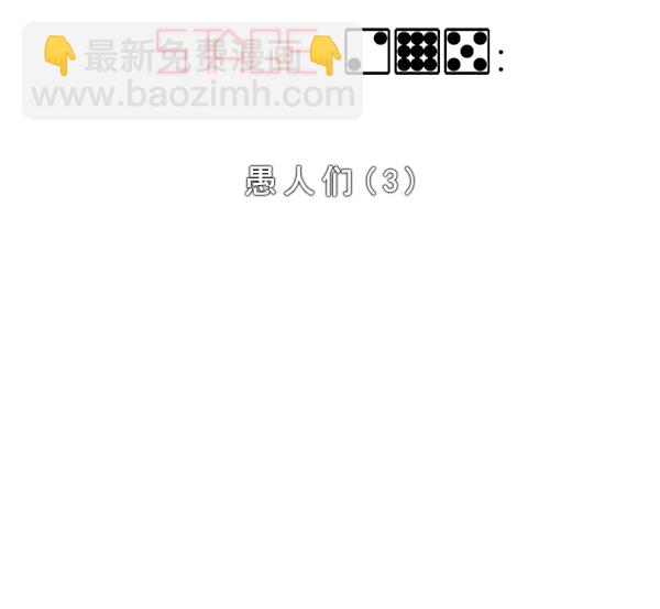 [第295话] 愚人们（3）1