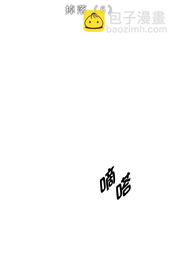 [第326话] 掉落（5）1