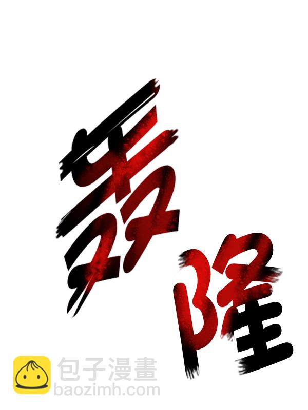[第355话] 万花筒（10）106