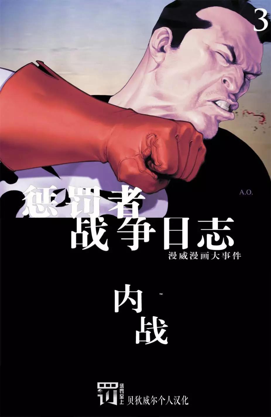 惩罚者战争日记#020