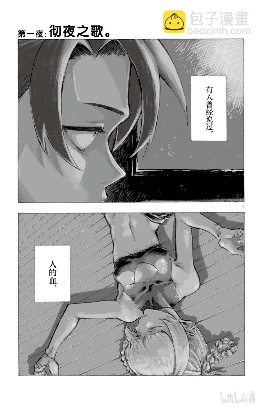 1 彻夜之歌。3