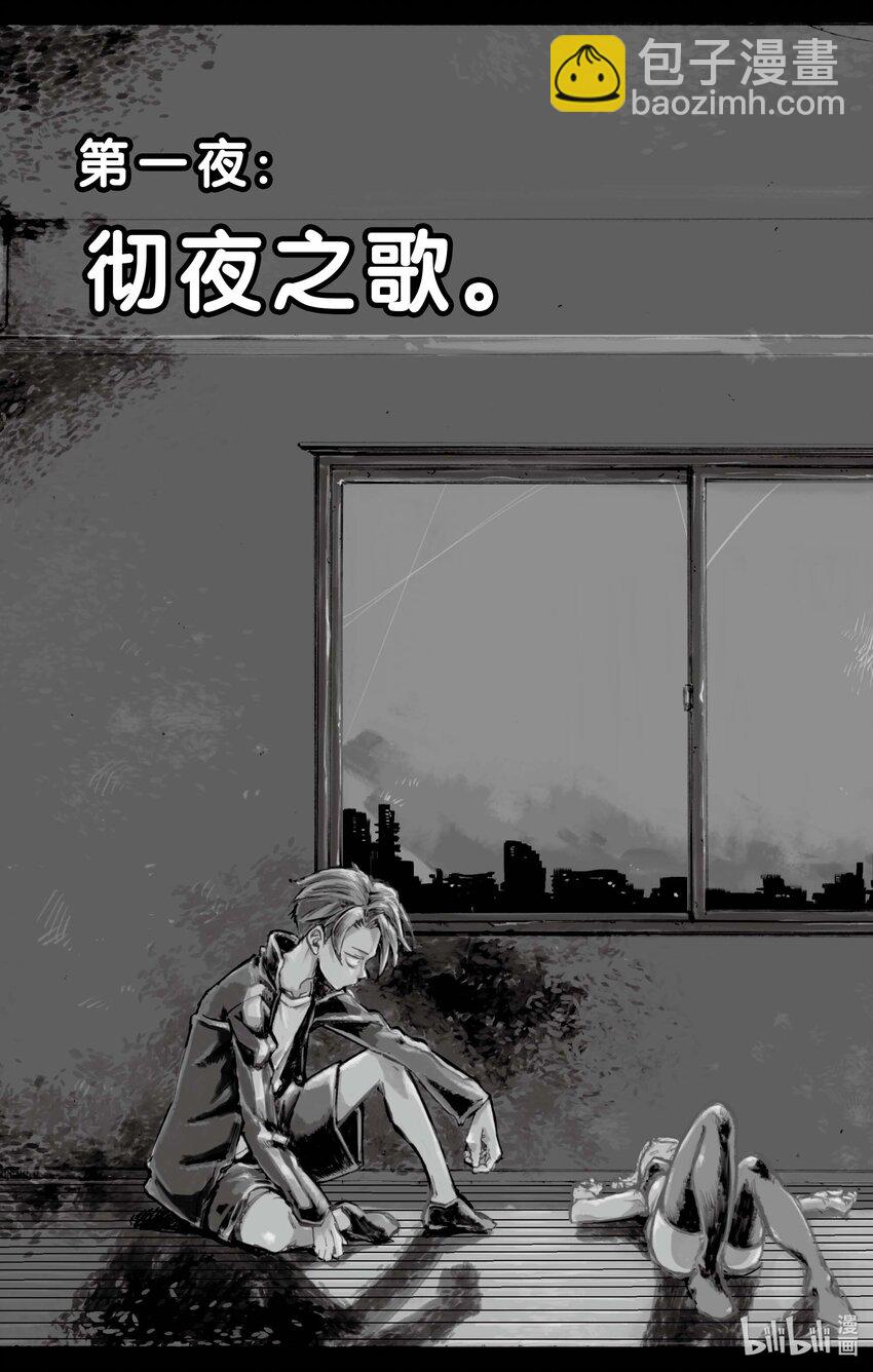 1 彻夜之歌。5