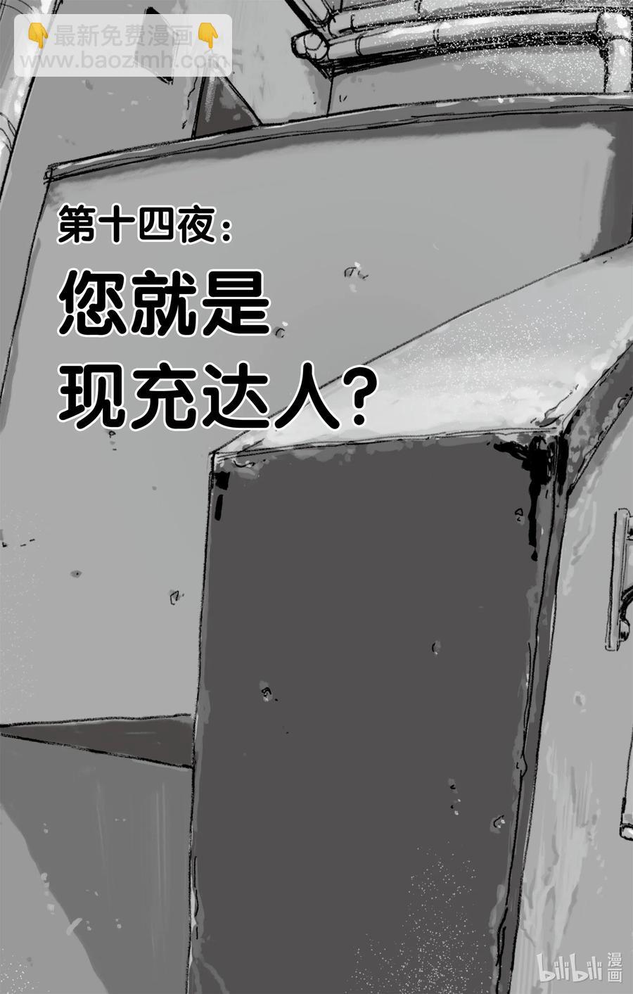 14 您就是现充达人？2