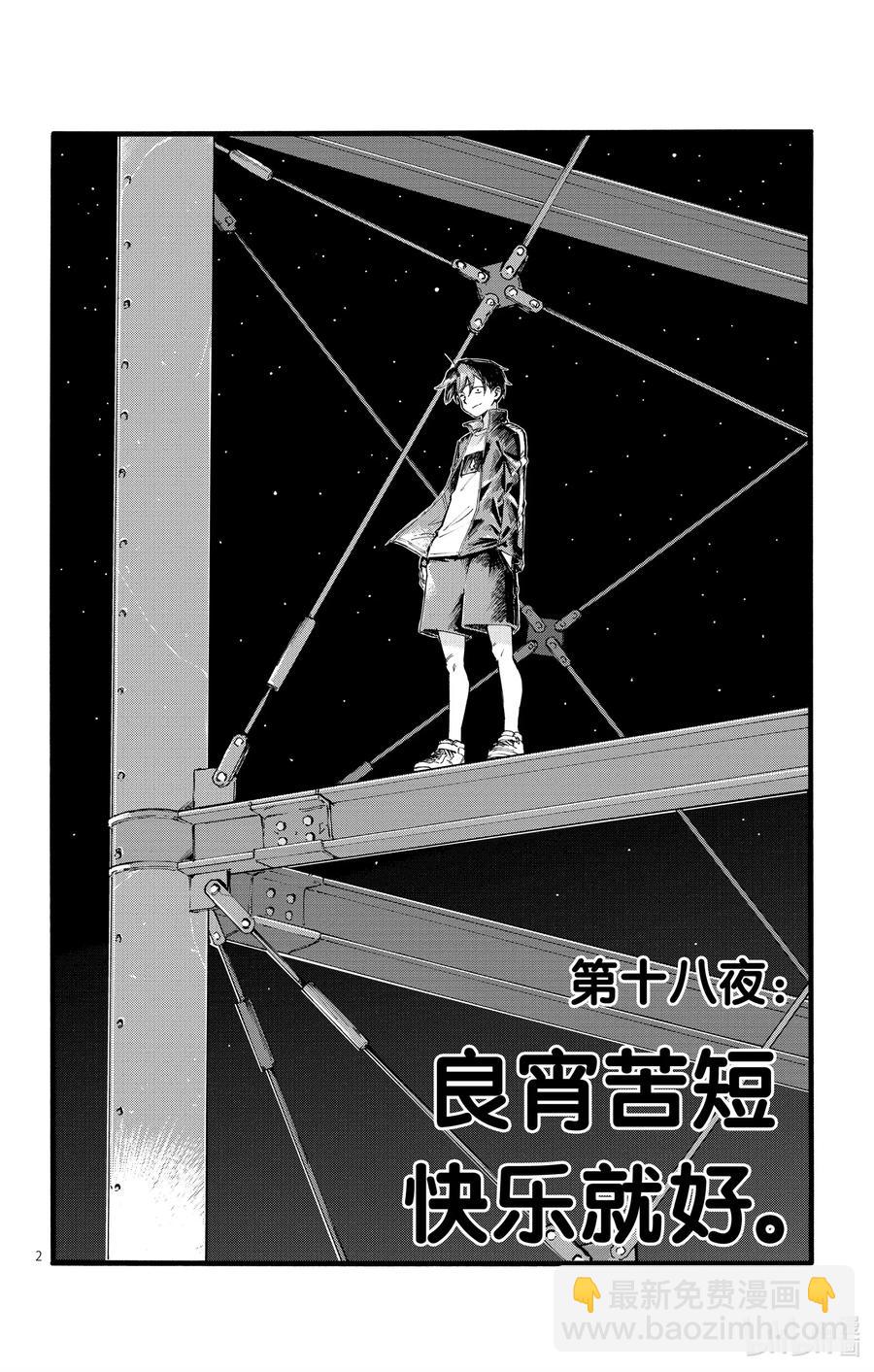 18 良宵苦短，快乐就好。1