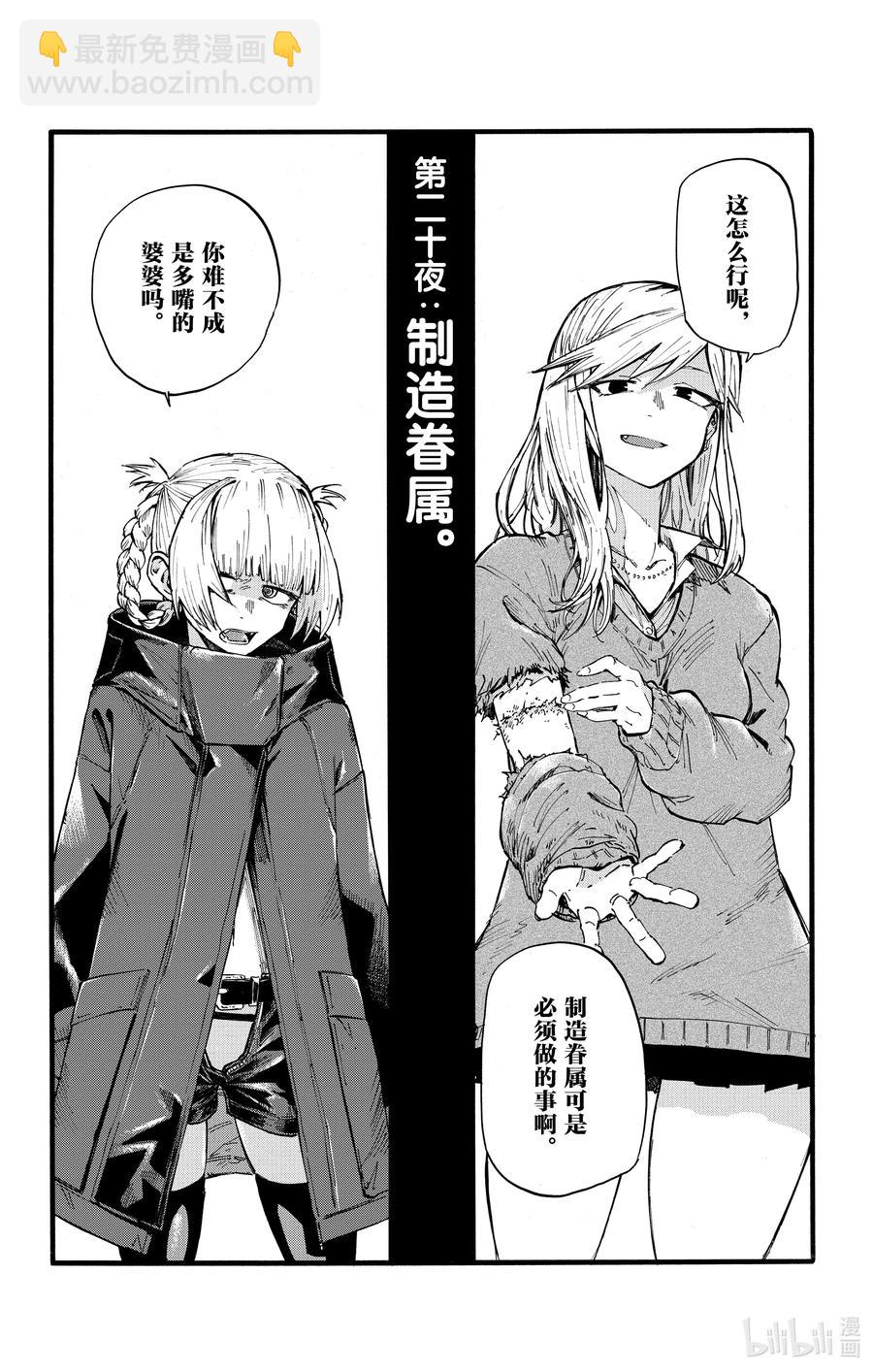 20 制造眷属。1