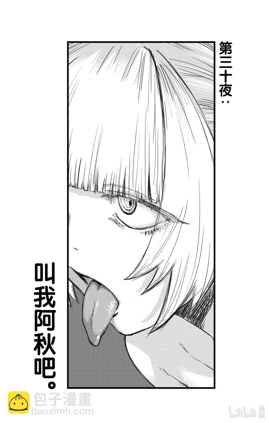 30 叫我阿秋吧。10