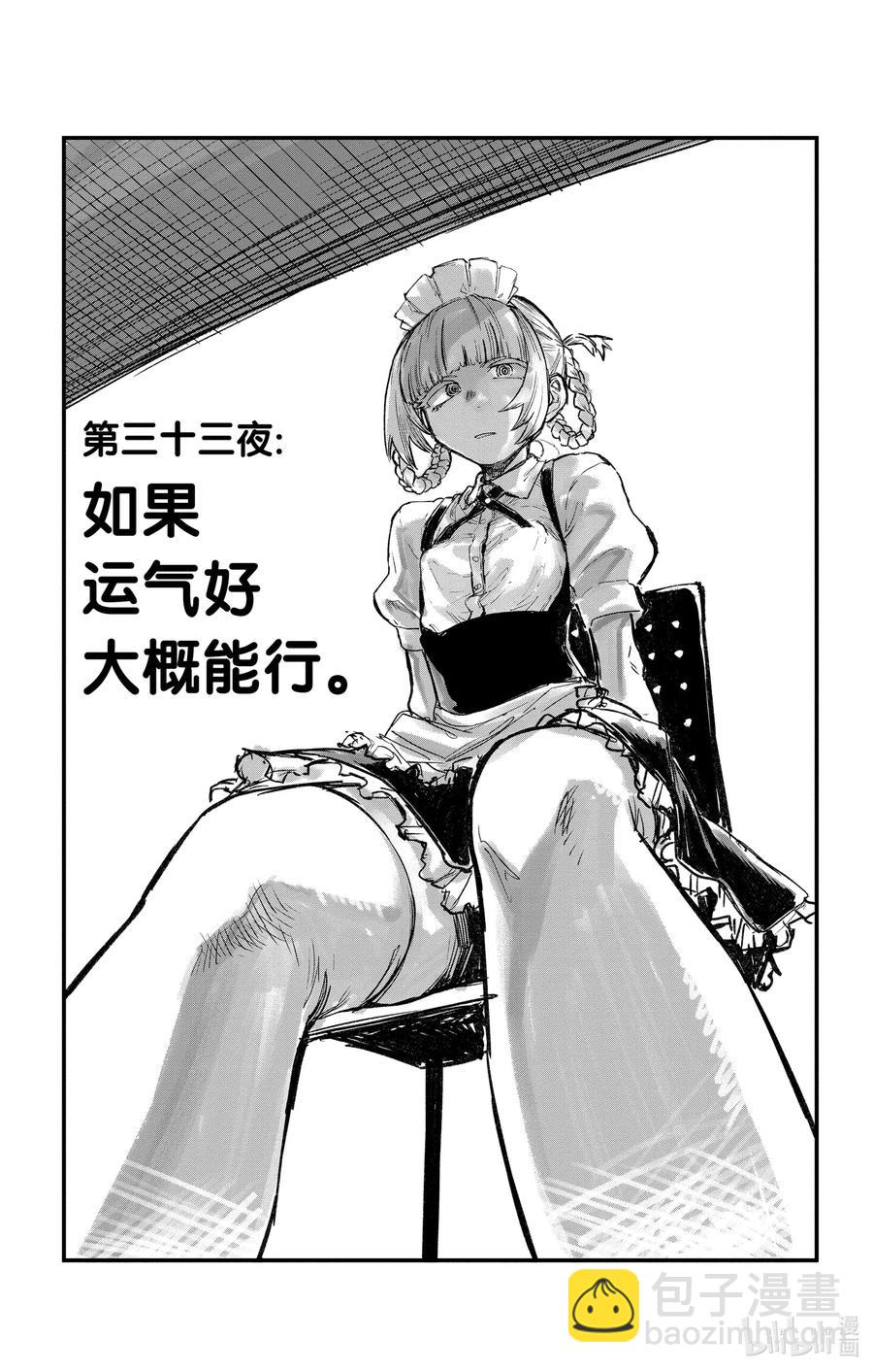 33 如果运气好大概能行。2