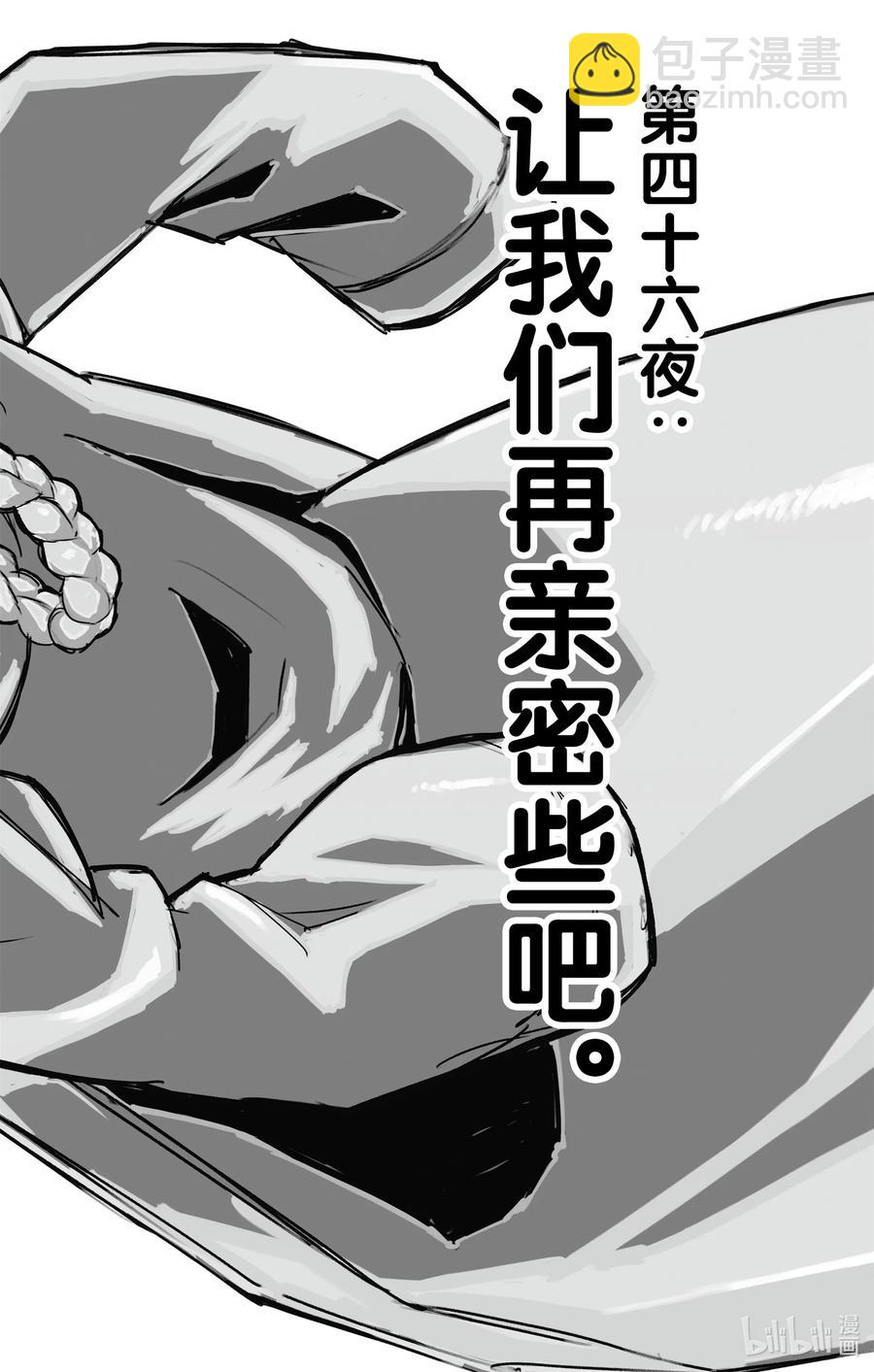 46 让我们再亲密些吧。1