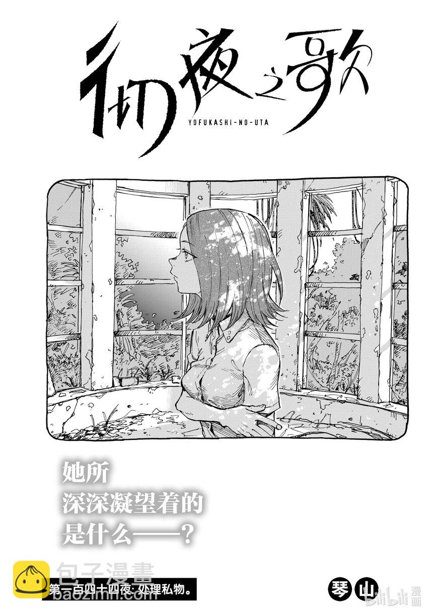 144 处理私物2
