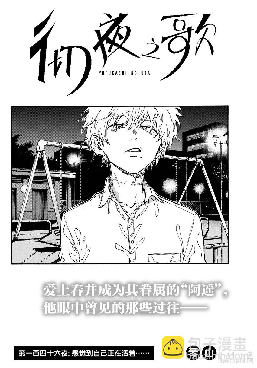 146 感觉到自己正在活着……1