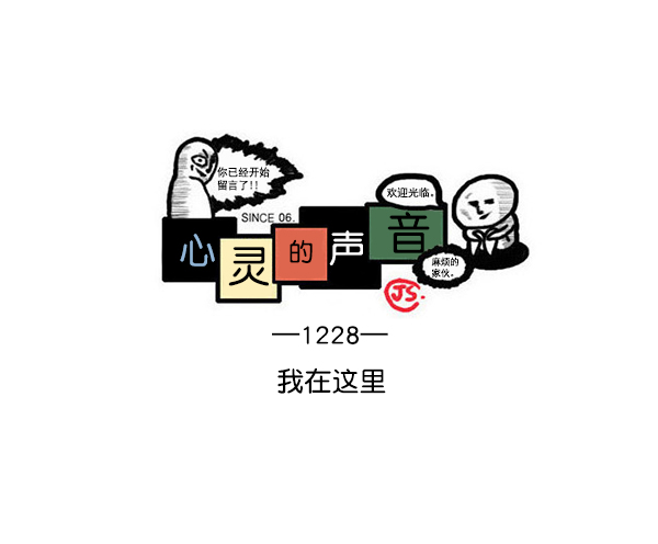 [第1228话] 我在这里0