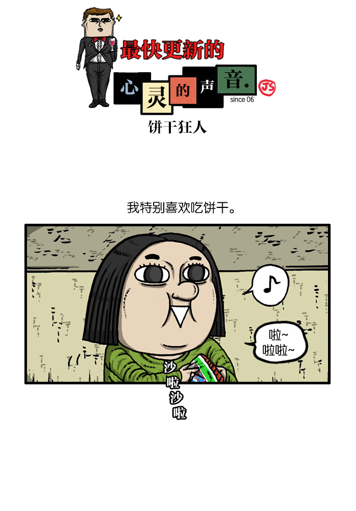 [第909话] 饼干狂人0