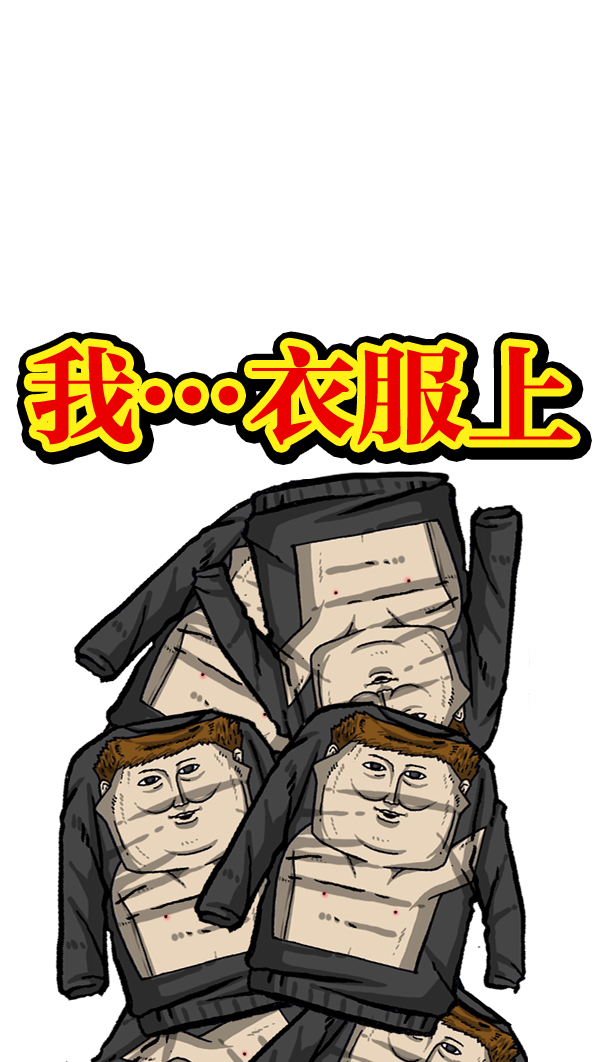 [第1014话] 我的衣服上...9