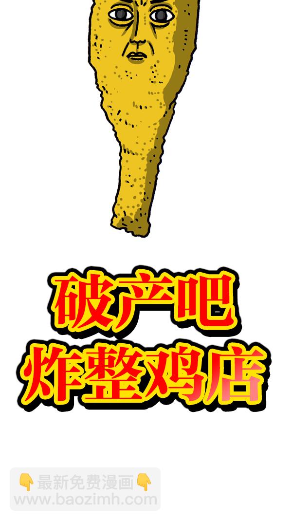 [第1061话] 破产吧，炸整鸡4