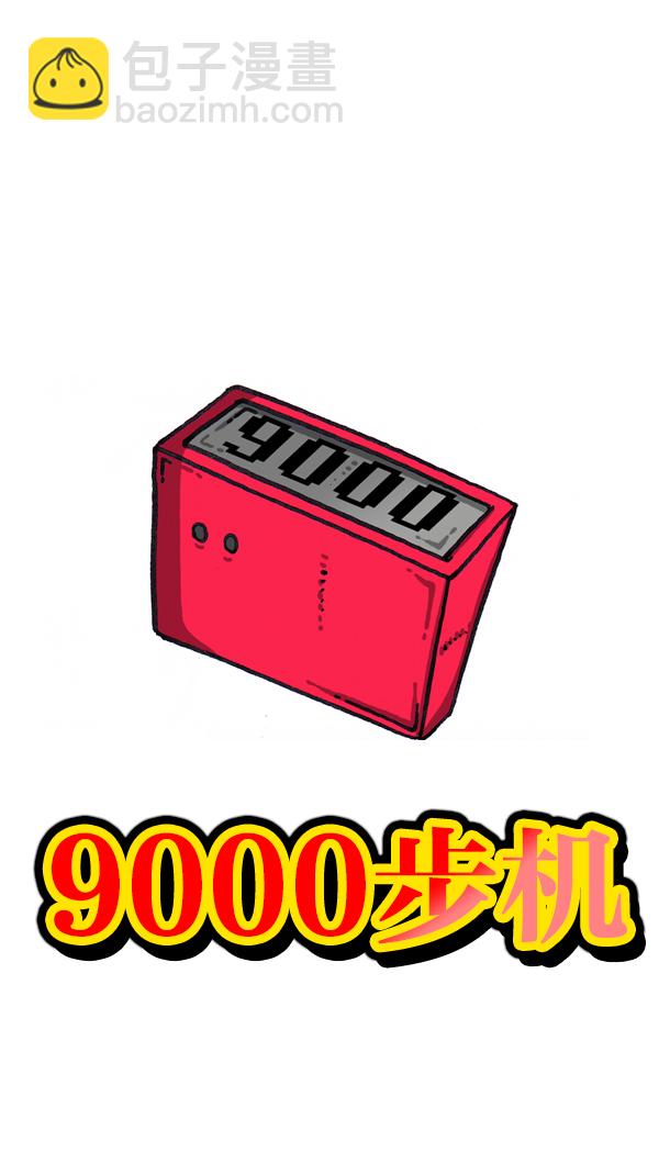 [第1065话] 计步器8