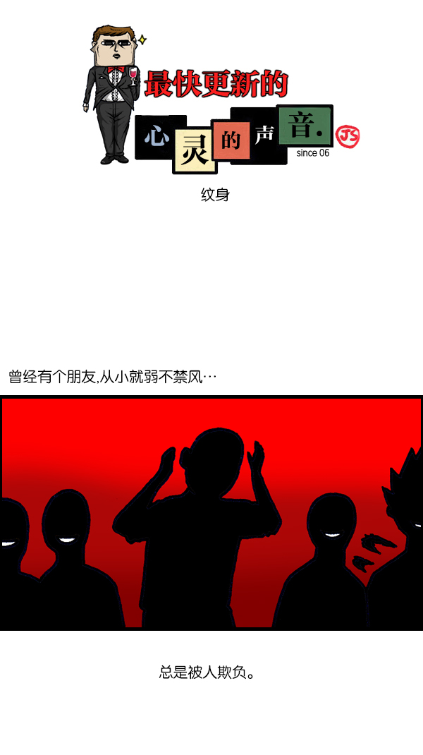 [第1099话] 纹身0