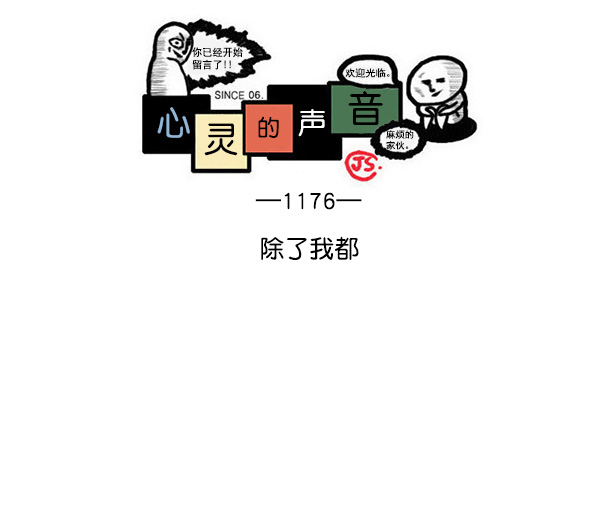 [第1176话] 除了我都0