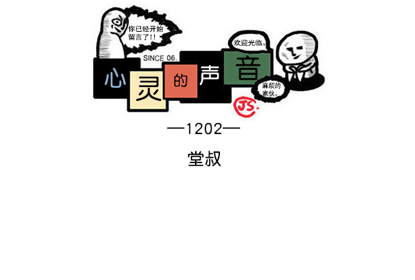 [第1202话] 堂叔0
