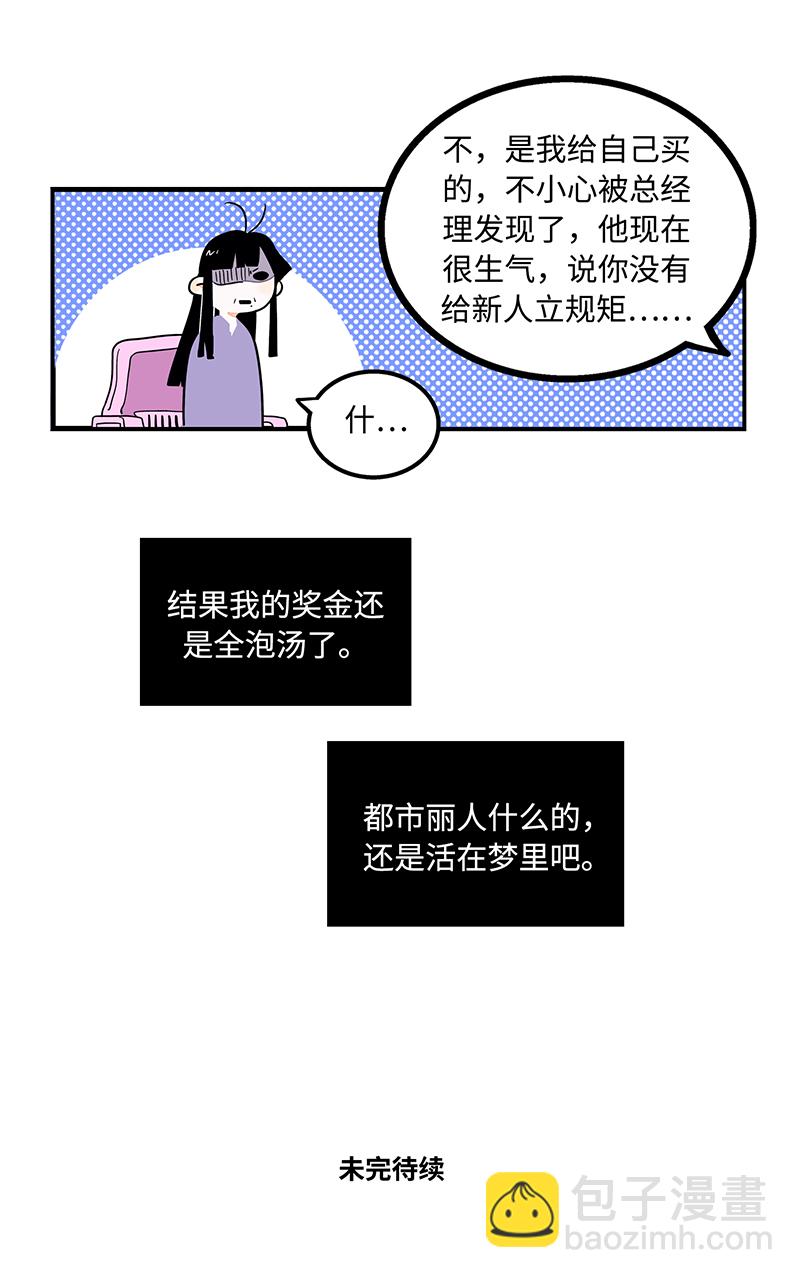 第1话 都市丽人？都市社畜！22