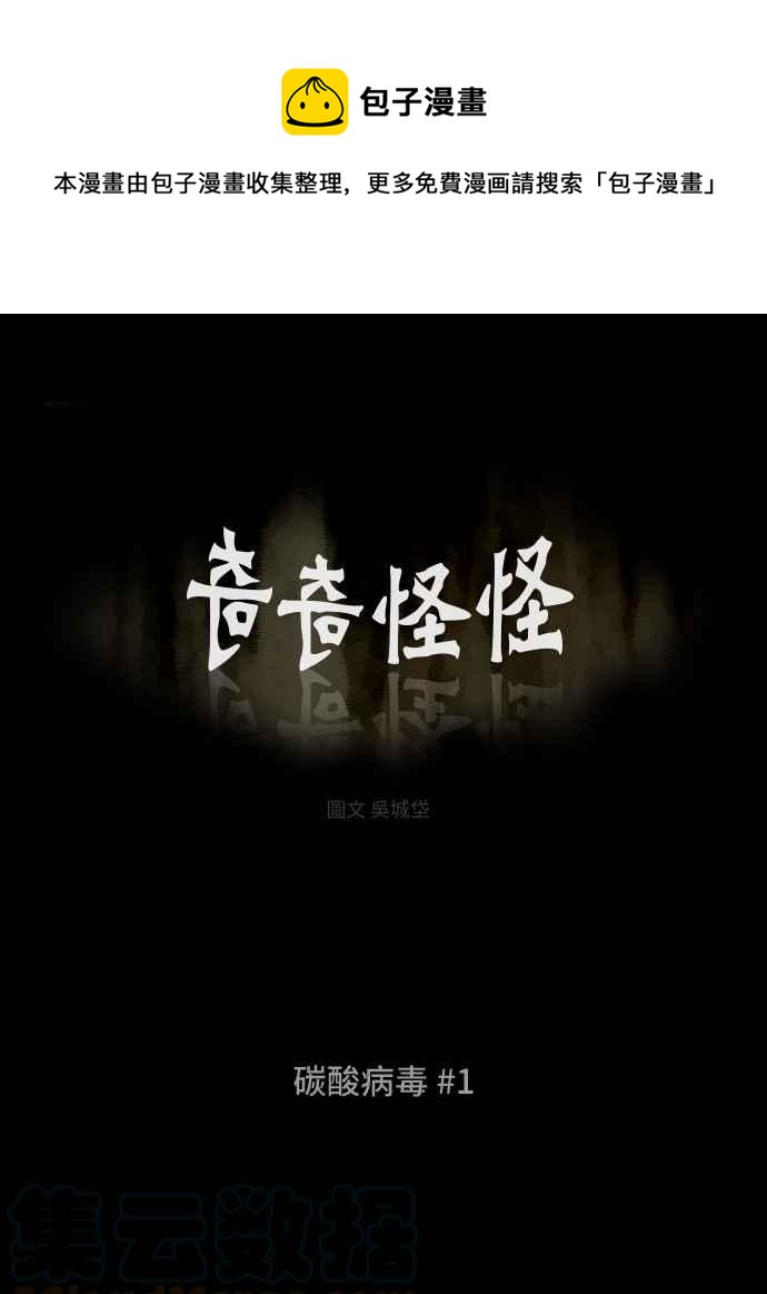 [第215话] 碳酸病毒 10