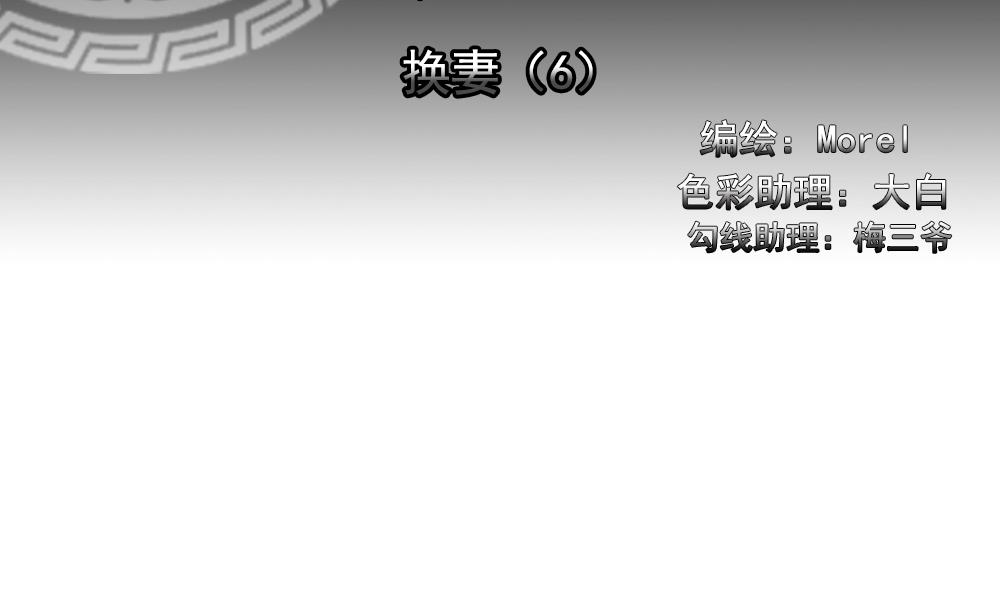 第183话 换妻 61