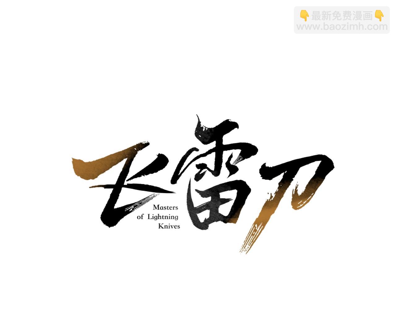 第2话 飞雷刀26
