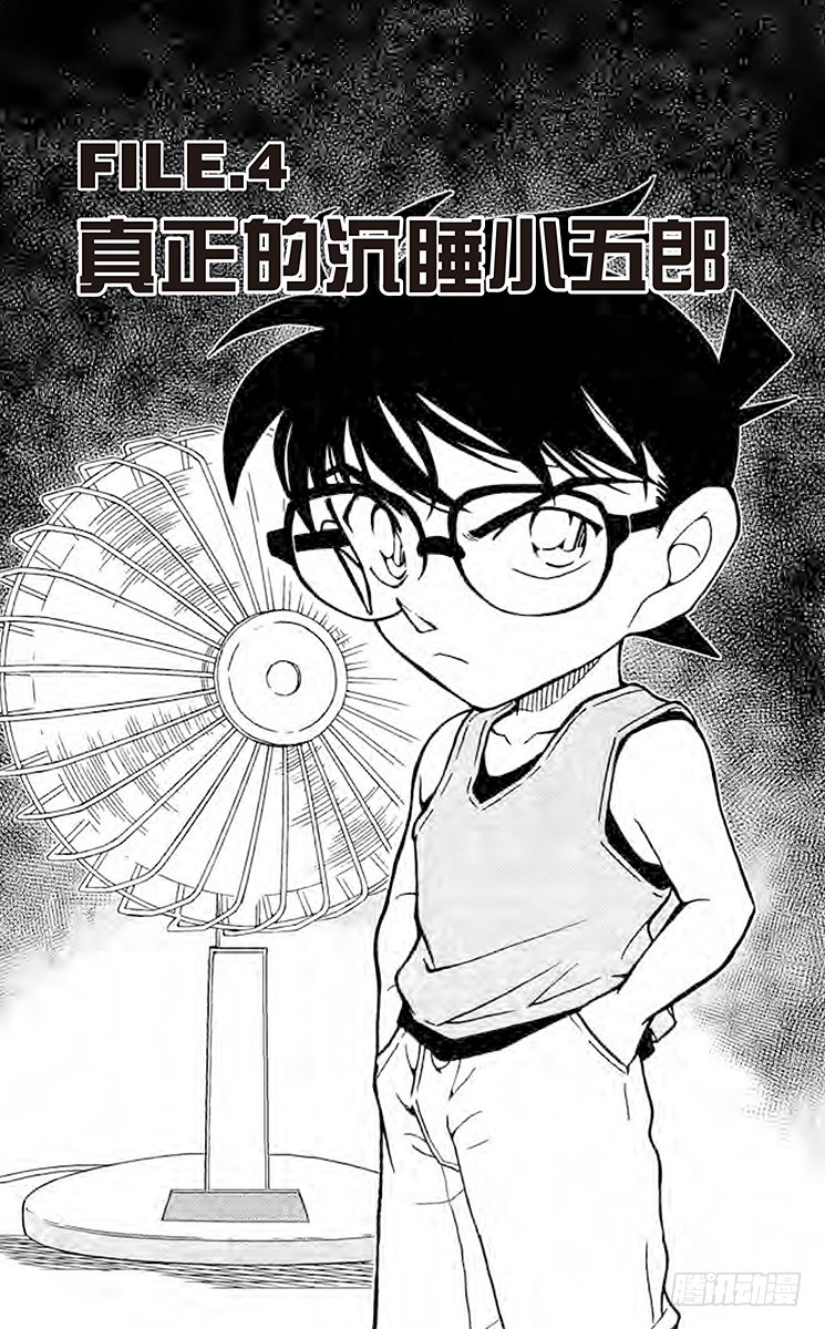FILE.4 真正的沉睡小五郎0
