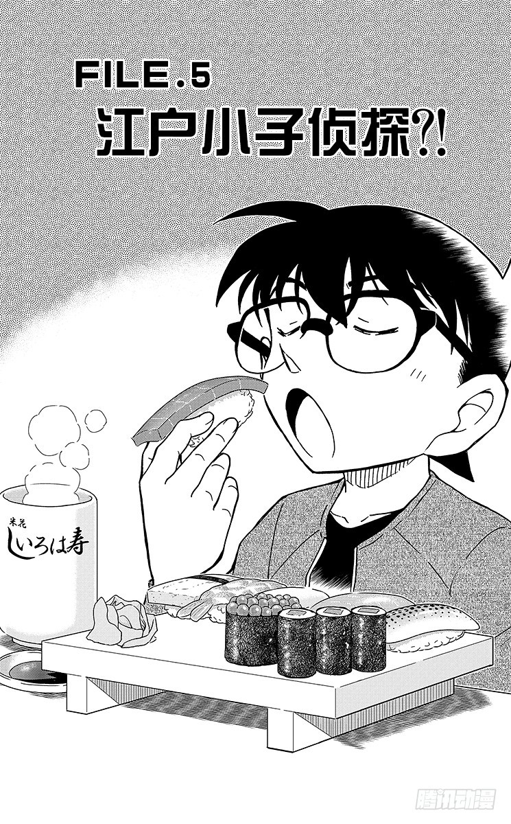 FILE.5 江户小子侦探？！0