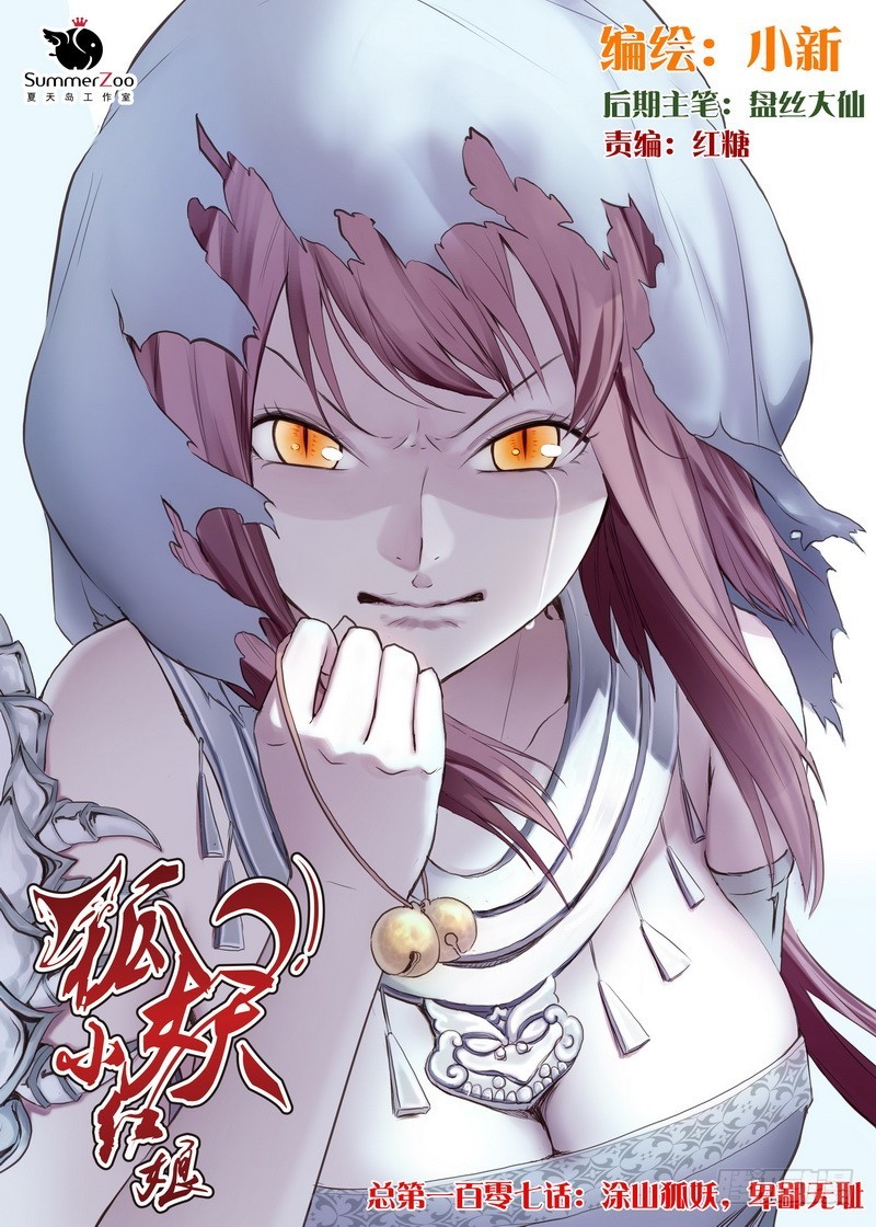 总107·涂山狐妖，卑鄙无耻0