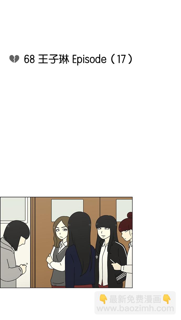 [第68话] 王子琳 Episode（17）4