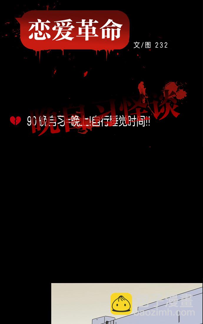 [第90话] 晚自习=晚上！自行睡觉时间！！10