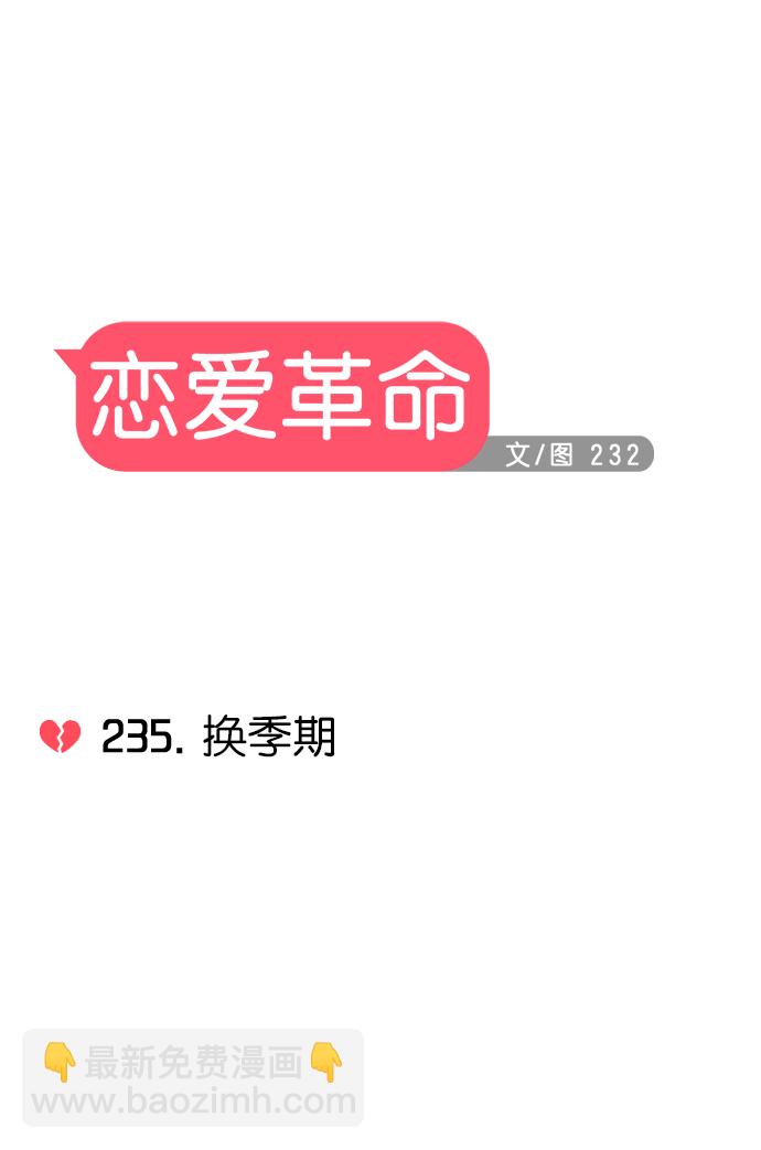 [第235话] 换季期8