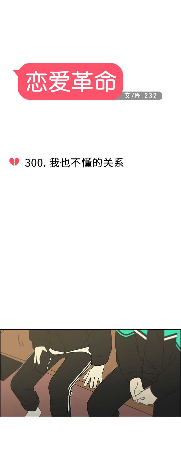 [第300话] 我也不懂的关系7